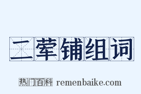 二荤铺组词是什么意思的图片